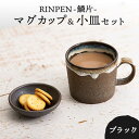 【ふるさと納税】【美濃焼】RINPEN-鱗片- マグカップ＆小皿 セット ブラック 【ヤマカ斎木製陶所】食器 豆皿 コーヒーカップ [MEQ005]