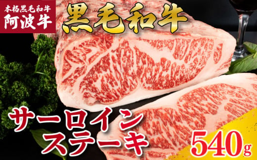 牛肉 ステーキ サーロインステーキ 阿波牛 選べる容量 540g 肉 にく 牛肉 ぎゅうにく ビーフ 黒毛和牛 しゃぶしゃぶ すき焼き すきやき 焼肉 国産 BBQ バーベキュー アウトドア キャンプ ギフト プレゼント 贈答 お取り寄せ 人気 おすすめ グルメ 冷凍 送料無料 徳島県 阿波市