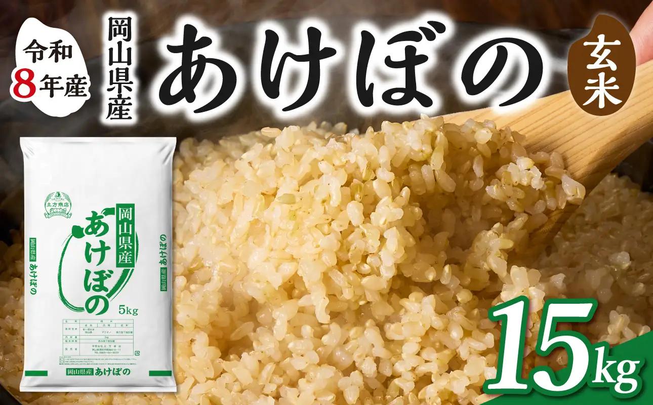 【令和8年産 新米 先行予約】 【玄米】岡山県産米 あけぼの 玄米 15kg（5kg×3袋）_bz