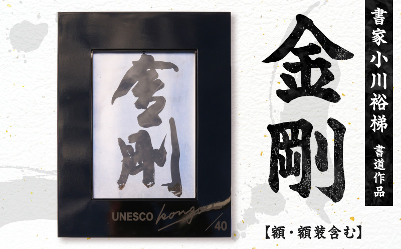 書家小川裕梯　書道作品≪金剛≫ ［197G01］ 墨書 書アート 書作品 現代書道 日本文化 和モダン インテリア 迫力ある筆致 複製作品 複数提供可能 記念品 贈答用 小牧市 送料無料