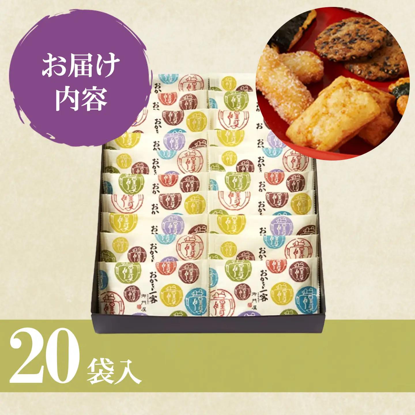 おかき一客 20袋入 御門屋 おかき もち米