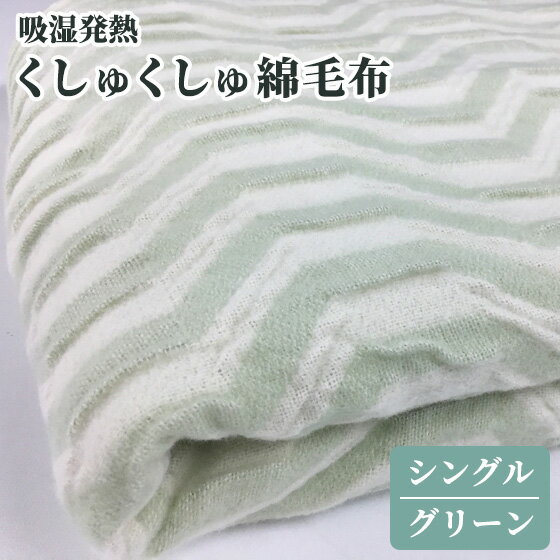 【ふるさと納税】吸湿発熱 くしゅくしゅ綿毛布(シングル：グリーン) [0344]