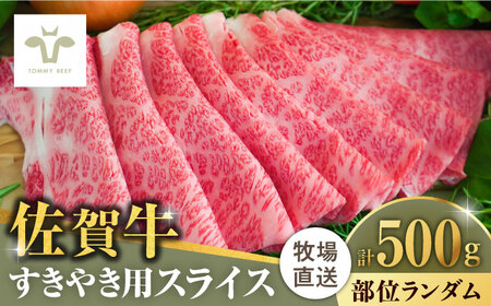 佐賀牛すきやき用 500g / 佐賀牛 牛肉 ロース モモ カタ バラ 赤身 すき焼き しゃぶしゃぶ 個包装 / 佐賀県 / 佐賀セントラル牧場 [41ASAA001]