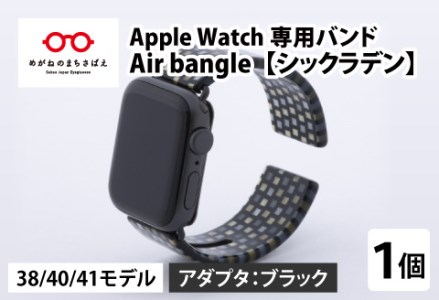 Apple Watch（アップルウォッチ） 専用バンド 「Air bangle」 シックラデン（38 / 40 / 41モデル）アダプタ ブラック