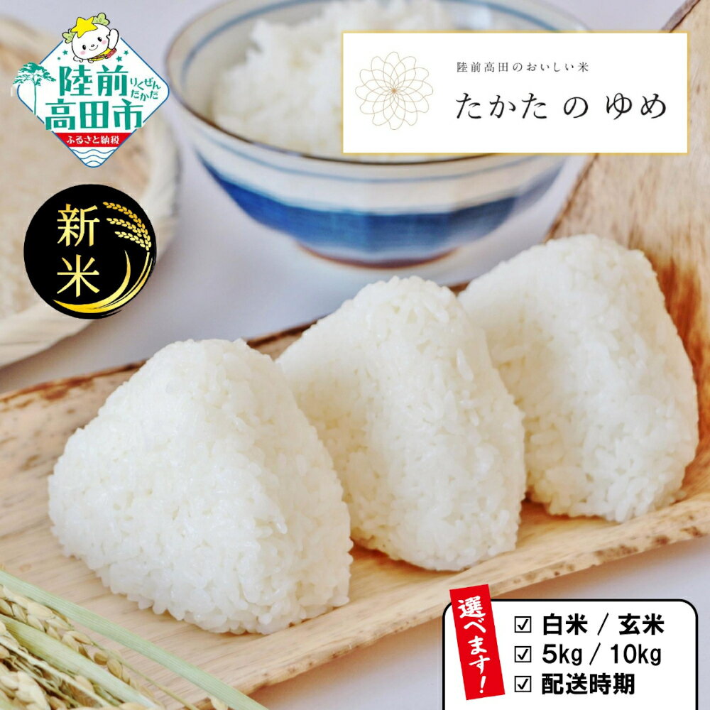 【ふるさと納税】米 令和7年産 新米 たかたのゆめ 白米 玄米 内容量が選べる 5kg 10kg 発送月が選べる [ お米 地域 ブランド ご飯 お弁当 おにぎり おむすび 備蓄 防災 非常食 長期保存 人気 おすすめ ギフト プレゼント 贈答品 岩手 陸前高田 ] 川の駅よこた ★
