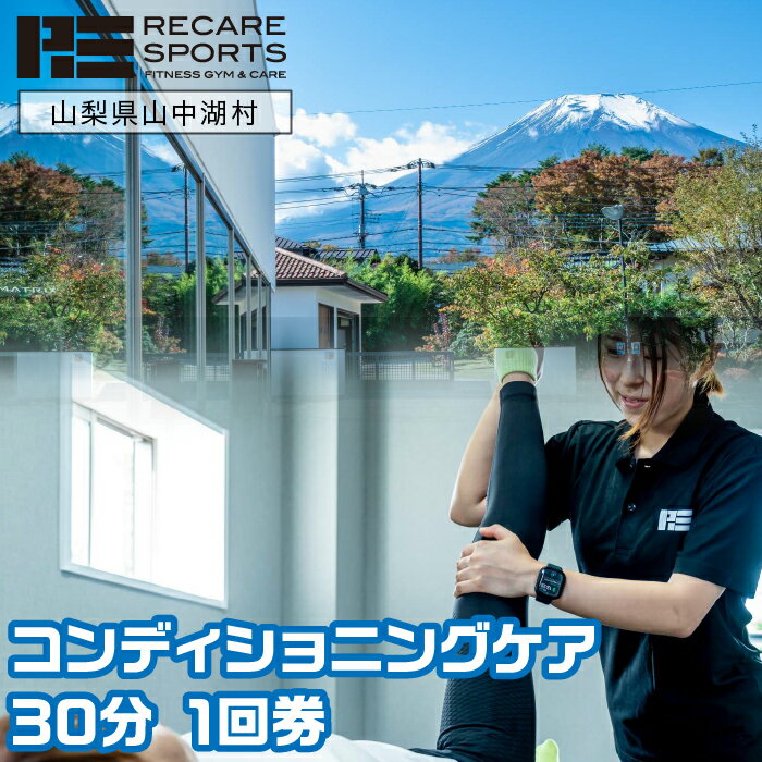【ふるさと納税】RECARESPORTS コンディショニングケア30分　1回券 ふるさと納税 体験 トレーニング ジム 山梨県 山中湖 スポーツジム フィットネス 運動 筋トレ トレーニング コンディショニングケア 施設利用券 YAS003