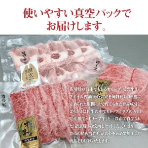 オリーブ牛と讃玄豚の焼肉セット450g（オリーブ牛ロース・カルビ／讃玄豚肩ロース 各150g）_M18-0055