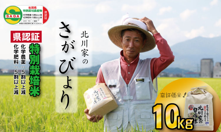 令和6年度産 佐賀県認証 特別栽培米「さがびより」北川農産（10kg） 農家直送 食味ランキング 佐賀県産 一等米 精米 白米 ブランド米 お米 白飯 人気 ランキング 高評価