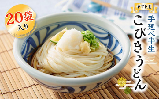 
                  【ギフト用】手延べ半生こびきうどん 20袋入り（贈答用・熨斗つき）
                