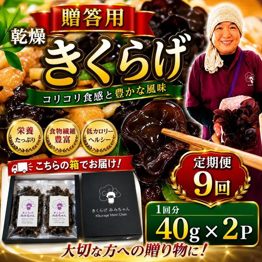 【定期9回】贈答用乾燥きくらげ 40g×2P ともちゃん農園 |定期便 贈答用 乾燥 きくらげ 食物繊維 鉄分 カルシウム ビタミンD カリウム アミノ酸 高血圧予防 ふるさと 納税栃木県 那珂川町
