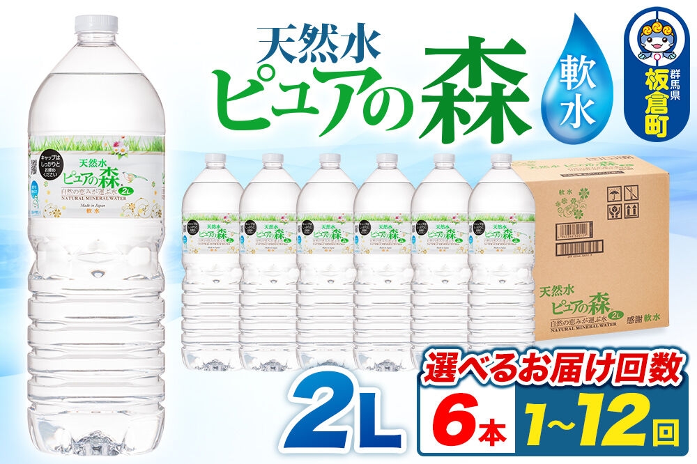 
                  水 国産 ミネラルウォーター ピュアの森 2L 6本×1箱【選べるお届け回数：1回～12回】定期便 ラベルあり [ミネラルウォーター 国産 天然水 軟水 ペットボトル 非加熱 高性能ろ過 お料理に 無菌充填 2L 硝酸態窒素 亜硝酸態窒素 PFOS PFOA検査済み]
                