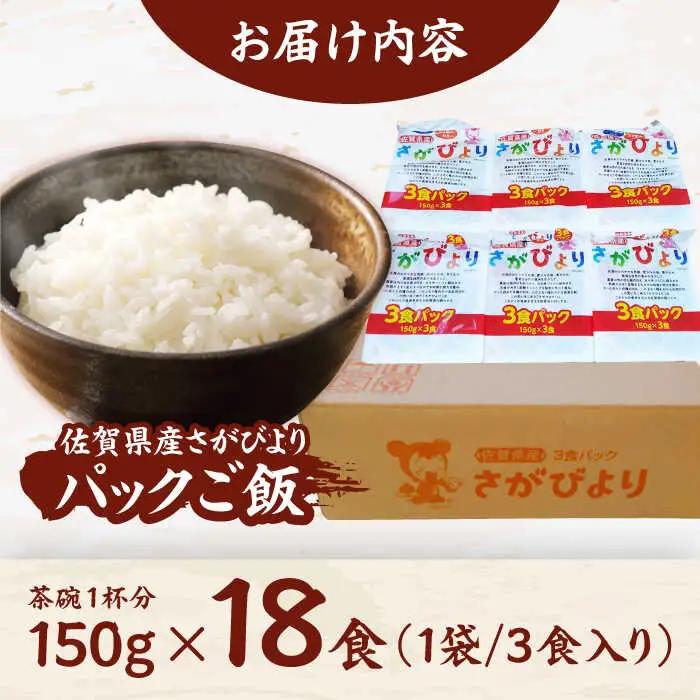さがびより パックご飯 150g×18食 / パックご飯 [41ADAR013]
