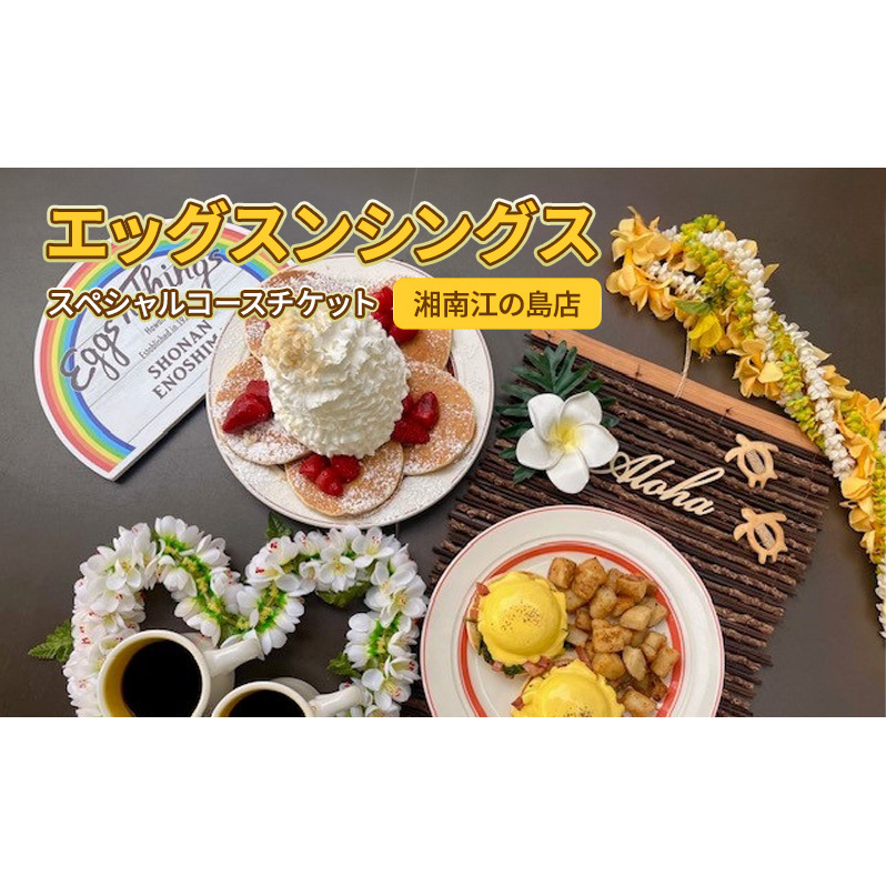 Eggs ‘n Things エッグスンシングス 江の島 店 食事券 コース チケット レストラン お食事券 グルメ券 利用券 商品券 補助券 ギフト券 プレゼント 券 食事 ランチ ディナー コース料理 昼食 夕食 旅行 観光 旅行 トラベル 江ノ島 関東 首都圏 神奈川 湘南 藤沢