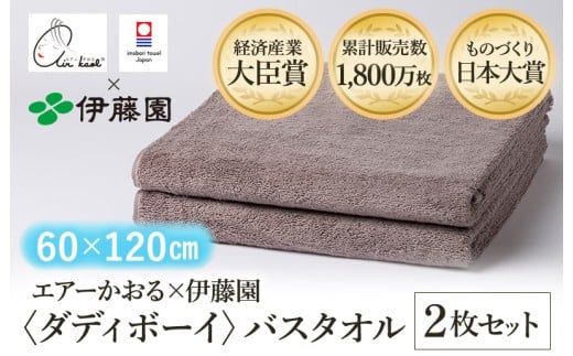 （今治タオルブランド認定品） エアーかおる × 伊藤園 ダディボーイ バスタオル  同色2枚セット〈ココア〉 [I003400BT2BR] えあーかおる 今治バスタオル ふんわり 伊藤園