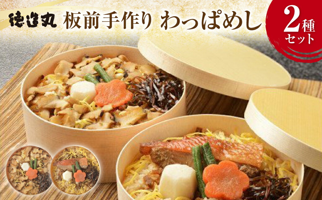 【ふるさと納税】板前手作り　わっぱめし　2種セット　1061／徳造丸　海鮮　御飯　金目　鯛　サザエ　静岡県　東伊豆町