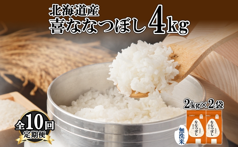 定期便 10ヵ月連続10回 北海道産 喜ななつぼし 無洗米 4kg 米 特A 白米 ななつぼし ごはん ブランド米 4キロ 2kg ×2袋 お米 ご飯 北海道米 国産 グルメ 備蓄 ギフト ホクレン 送料無料 北海道 倶知安町 