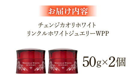 化粧品 リンクルホワイトジュエリーWPP 2個セット[AIBC003] 化粧品