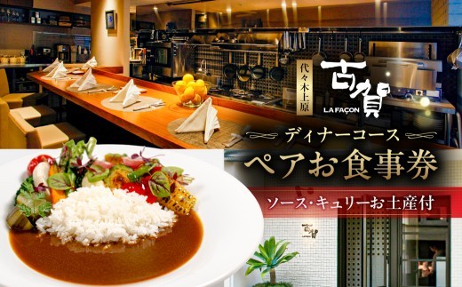 
                  [ラ・ファソン古賀] ディナーコースペアお食事券（キュリーソースお土産付）【カレー ソース フレンチ スパイス チケット お食事券 ディナー コース フレンチ 食事券】
                