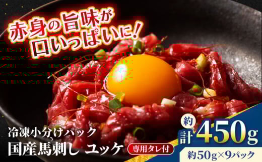 【フジチク】 国産 馬刺し ユッケ 約50g×9個（計約450g）【亀井通産 株式会社】馬 馬肉 肉 熊本県 ユッケ 馬刺し 合志市 [AYBQ060]