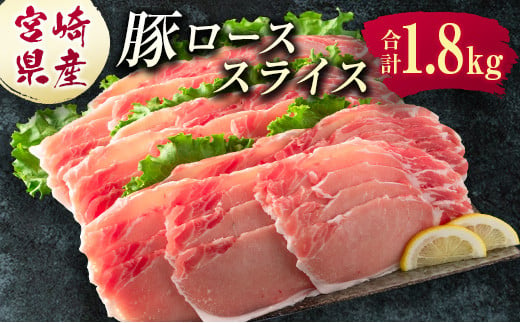 
宮崎県産 豚ローススライス肉（300g×6パック）合計1.8kg ※ご入金月の翌月中に出荷【B583】
