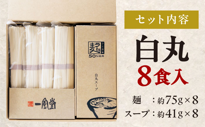 ラー麦使用「一風堂」とんこつラーメン 白丸(8食) 吉富町/株式会社吉浦コーポレーション [BGAD025]