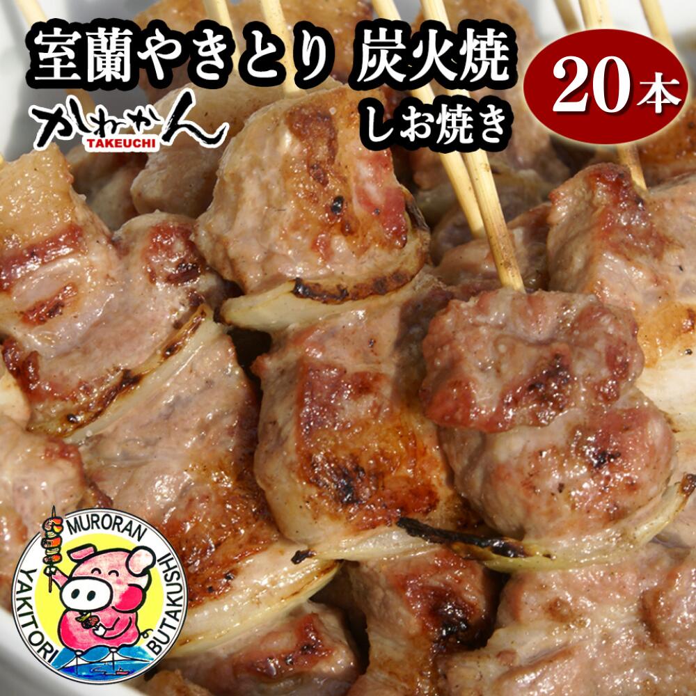 【ふるさと納税】室蘭やきとり しお焼き 20本 焼き鳥 【ふるさと納税 人気 おすすめ ランキング 室蘭 やきとり しお焼き 20本 焼き鳥 串焼き 鶏肉 豚肉 肩ロース 肉 たれ 串 おつまみ 酒 塩 しお セット 大容量 詰合せ 北海道 室蘭市 送料無料】 MROA041