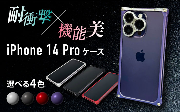 
ソリッドバンパー for iPhone 14 Pro スマホケース 亀山市/有限会社ギルドデザイン アイフォン アクセサリ [AMAA001]
