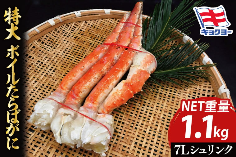 
            タラバ 脚 ボイル NET重量 1.1kg 7L シュリンク 数量限定 キョクヨー たらばがに タラバガニ たらば蟹 カニ 蟹 肩 足 魚介 海鮮 極洋カニ鍋 焼きガニ
          