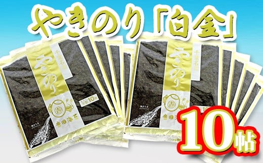 千葉県産 焼き海苔「白金」 10帖 保存袋付き パリッと しっとり 江戸前 100枚