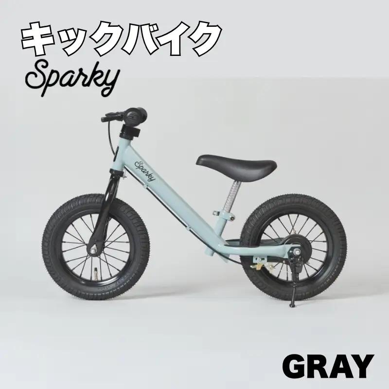 キックバイク SPARKY GRAY 1台 子供用自転車 ストライダー 【自転車】