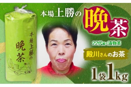 上勝晩茶 1kg 殿川さん Kamikatsu-TeaMate 《2024年10月上旬-4月末頃出荷》  |茶番茶茶葉晩茶茶番茶茶葉晩茶茶番茶茶葉晩茶飲み物 飲料 お茶 晩茶 上勝晩茶 阿波晩茶 乳酸菌 発酵茶 後発酵茶 阿波番茶 徳島県 上勝町 送料無料