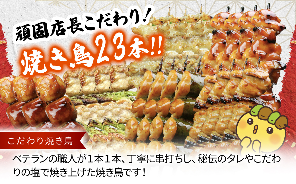 食べ応え抜群!頑固店長こだわり焼き鳥セット20本セットと水郷どりまるごと一本／/鶏肉専門店「水郷のとりやさん」 /KTRJ008 / やきとり 焼鳥 焼き鳥  詰合せ つめあわせ おつまみ おかず お