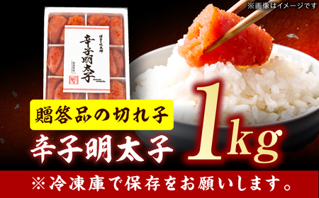 博多の味本舗　辛子明太子切れ子1kg(6仕切付) 広川町 / 株式会社博多の味本舗[AFBY001]