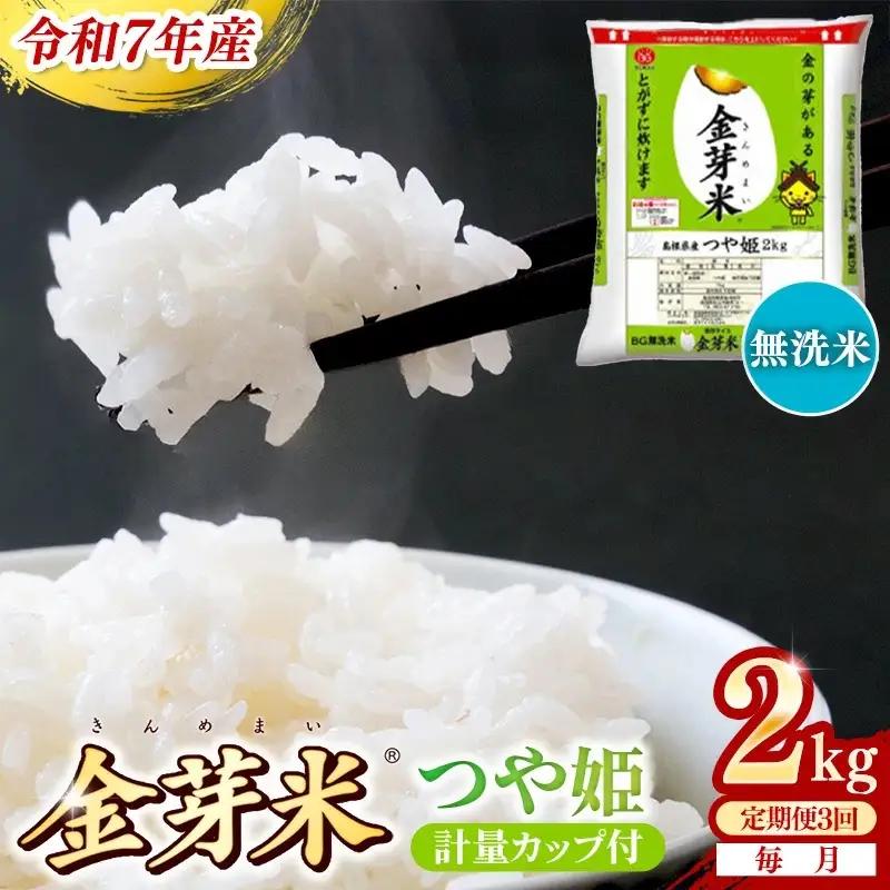 【定期便】BG無洗米・金芽米つや姫 2kg×3ヵ月 [毎月] 計量カップ付き 令和8年産 時短 健康 特別栽培米 うまみ 甘み 栄養 おいしい 粒ぞろい ふっくら ビタミン ミネラル 島根県 安来市 【価格改定XA】【18-SS-62】