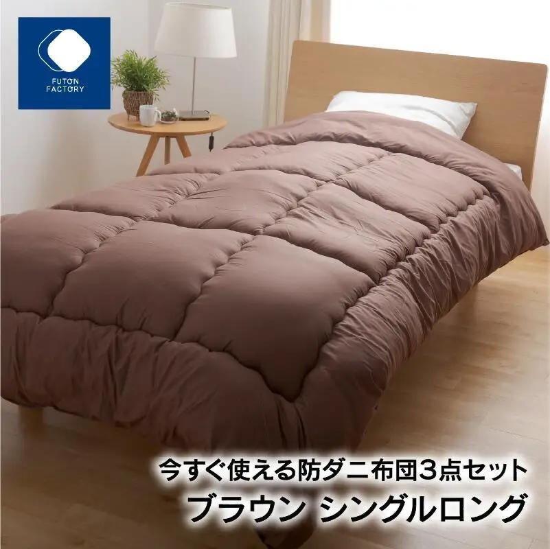 今すぐ使える防ダニ布団３点セット　シングルロング　ブラウン