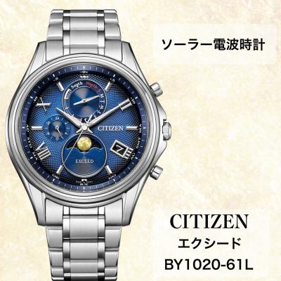 ふるさと納税 飯田市 シチズンの腕時計　エクシード　BY1020-61L　ソーラー電波時計　