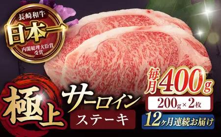 【12回定期便】サーロイン ステーキ 400g（200g×2枚） / サーロインステーキ 牛肉 定期便 長崎和牛 A5 希少部位 A5 / 諫早市 / 野中精肉店 [AHCW029]