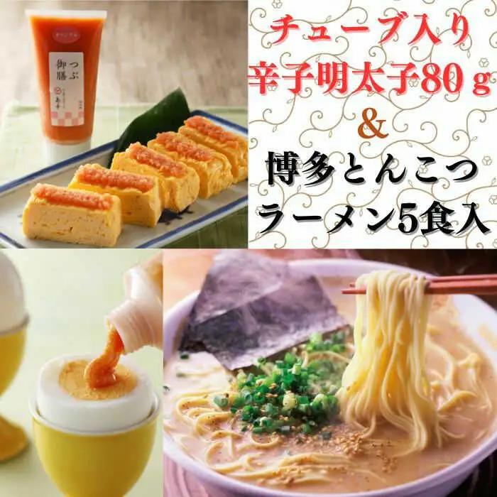 ラーメン 希少国産卵・チューブ入り辛子明太子80ｇと博多とんこつラーメン5食入り [ABCR053] ラーメン