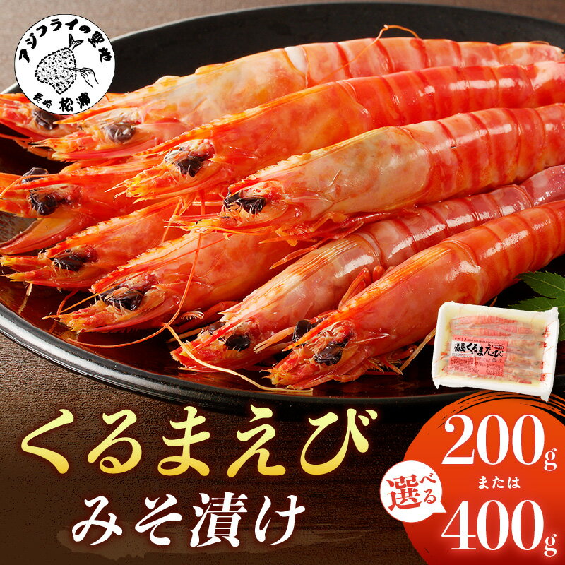 【ふるさと納税】＼お中元／《 内容量＆発送月が選べる 》くるまえびみそ漬け 200g×1P 200g×2P
