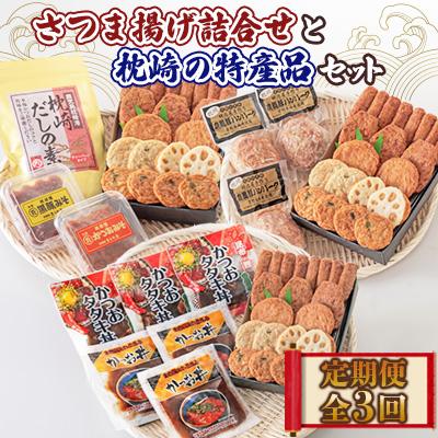 ふるさと納税 枕崎市 【毎月定期便】さつま揚げ詰合せと枕崎の特産品セット全3回 CC0-0015