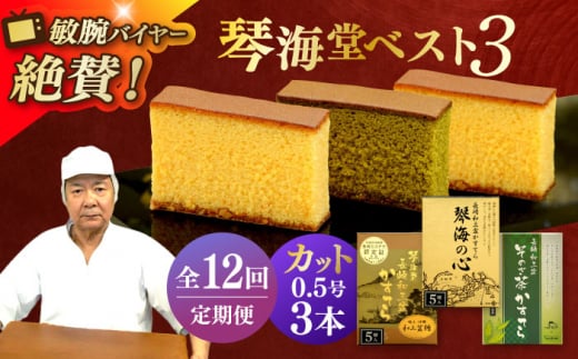 【全12回定期便】 長崎カステラ 琴海堂の会長の山本洋一が選ぶベスト3本 長崎県/琴海堂 [42AACD023] かすてら 定期便