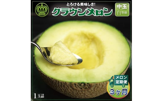 ＜毎月定期便＞クラウンメロン(白等級) 中玉1玉 全3回【4012654】