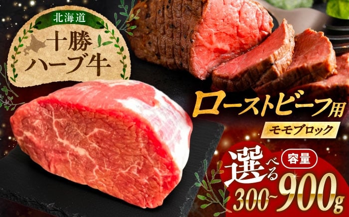 
                  【選べる容量】北海道 十勝 ハーブ牛 ローストビーフ 赤身肉 300~900g 【簡単レシピ付き】 《足寄町》【株式会社ノベルズ食品】 [BEAQ066] 牛肉 牛 肉 にく ニク ローストビーフ肉 ローストビーフ丼 国産 道産 北海道 13000 13000円
                