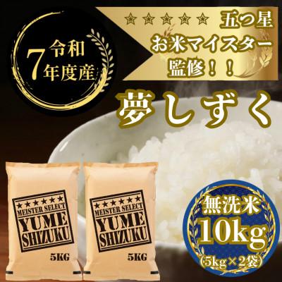 ふるさと納税 吉野ヶ里町 令和7年産【無洗米】夢しずく 10kg(5kg×2袋)五つ星お米マイスター厳選!(吉野ヶ里町)