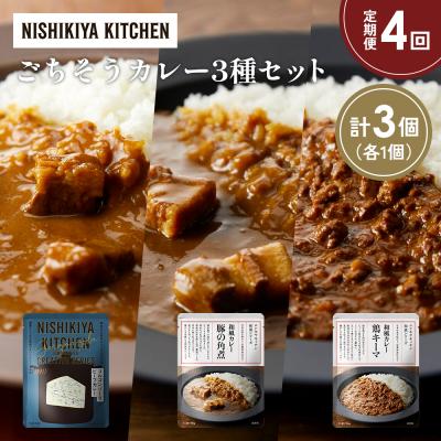 ふるさと納税 岩沼市 【定期便4か月】3種  レトルト カレーアソート(14)各1個 にしき [No.5704-1292]