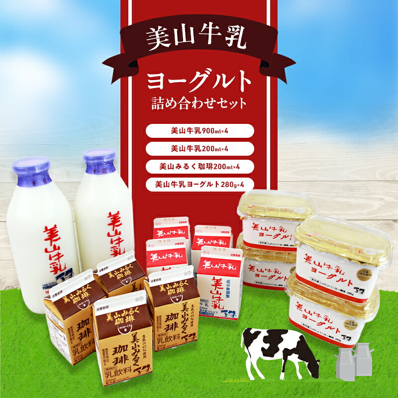 【ふるさと納税】ヨーグルト 美山牛乳 セット 900ml×2 200ml×4 280g×4 詰め合せ 詰め合わせセット ミルク ミルク珈琲 乳製品 生乳100% 保持殺菌 美山みるく珈琲 南丹市 京都府