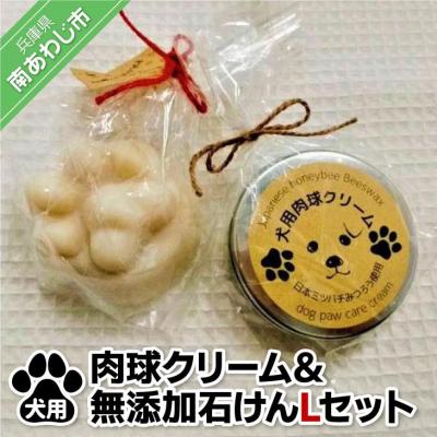 ふるさと納税 南あわじ市 犬用肉球クリーム&amp;Pure わんderful soap Lセット