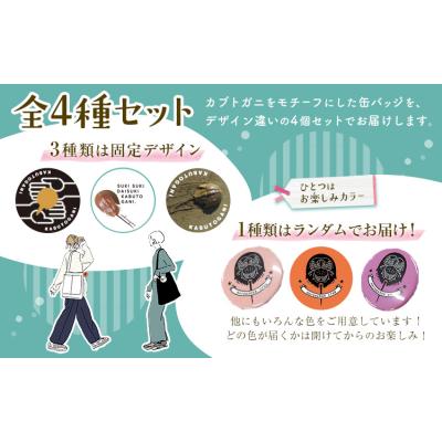 ふるさと納税 笠岡市 オリジナルカブトガニ缶バッジ 4個セット 笠岡市観光協会《30日以内に出荷予定(土日祝除く)》 |  | 01