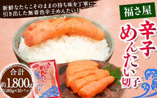 切子 家庭用 無着色 辛子めんたい 約1800g 約180g×10パック / 福さ屋 辛子明太子 切れ子 明太子 海鮮 魚卵 魚介類