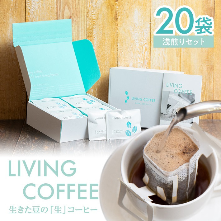 
            「リビングコーヒーすこやかセット」　ドリップパック・浅煎り　20袋 SA2140
          